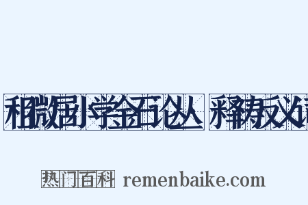 租微居小学金石论丛·释祷反义词是什么意思的图片